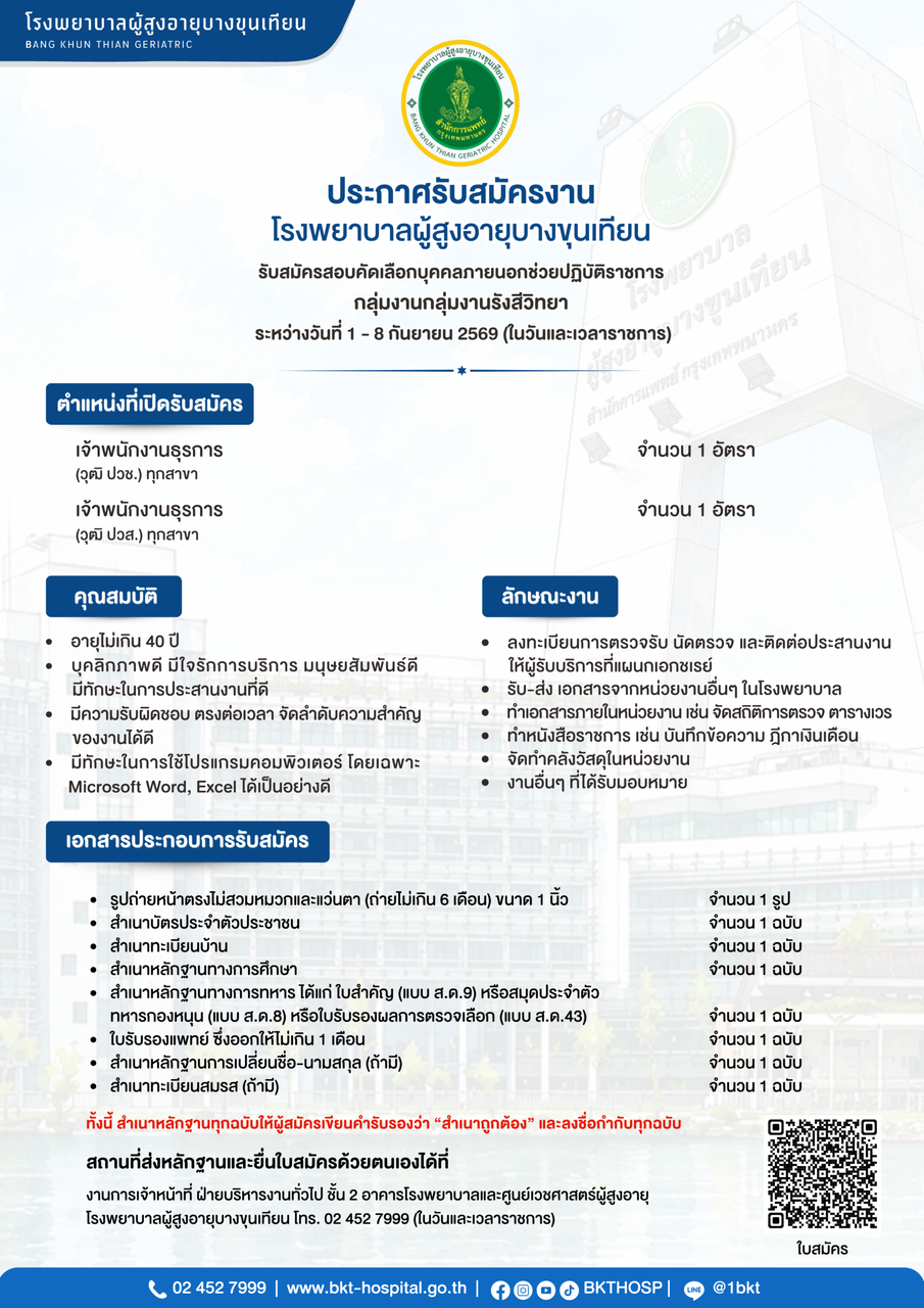 รับสมัครเจ้าพนักงานธุรการ กลุ่มงานรังสีวิทยา 2 อัตรา - โรงพยาบาลผู้สูงอายุบางขุนเทียน